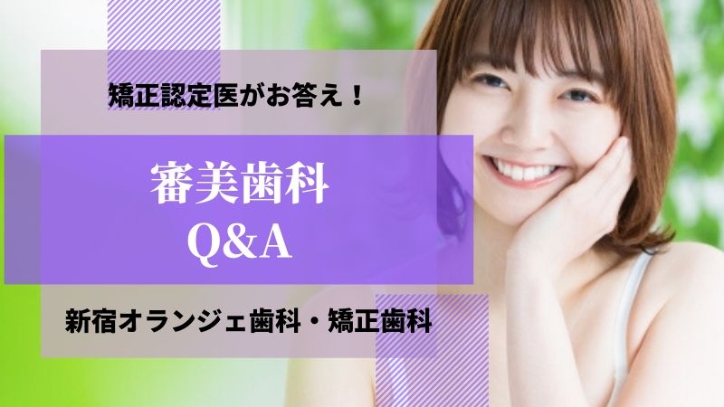 Q 歯の黄ばみはどうすれば 治る 新宿オランジェ歯科 矯正歯科 東京丸の内 新宿 大阪梅田